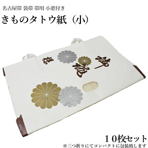きもの たとう紙 たとうし 小サイズ10枚セット(小窓付き/薄紙無し/お買い得品/和紙 たとう紙 文庫紙 畳紙 きもの 帯 浴衣 羽織 女物 男物 保存 袋無し)