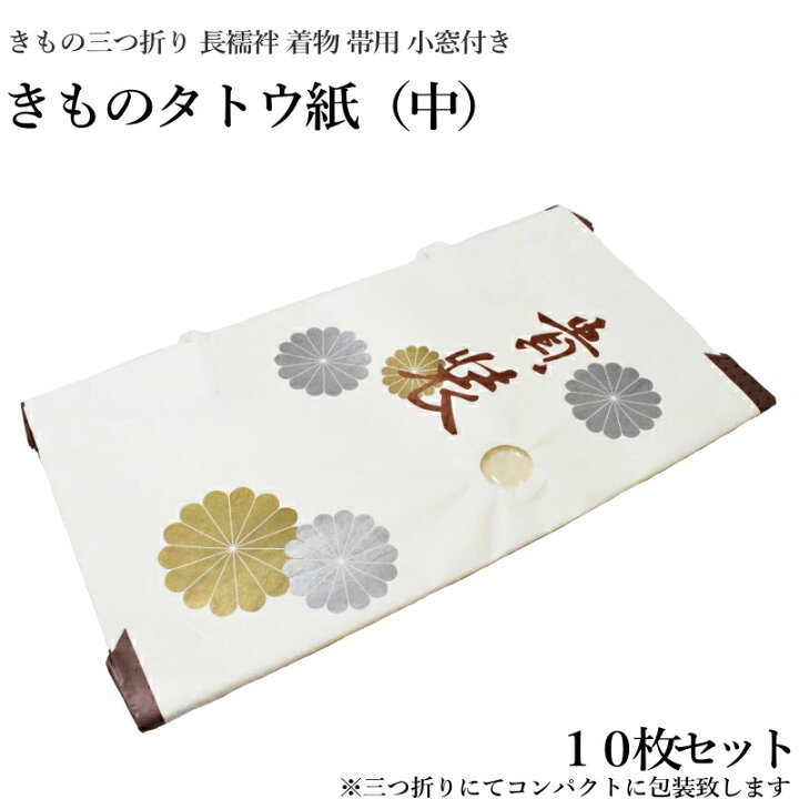 楽天市場 きものたとう紙中サイズ１０枚セット 小窓付き 薄紙無し お買い得品 和紙 たとう紙 文庫紙 畳紙 きもの 帯 浴衣 羽織 女物 男物 保存 袋無し キモノ仙臺屋３号店
