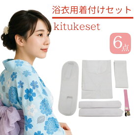 -ランキング1位受賞- 浴衣 着付けセット 着付け 小物 レディース 6点セット｜腰紐2本・前板・伊達締め・着付けベルト・肌着・着付け説明書付き｜初心者向け 簡単着付け 小物セット 送料無料