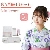 浴衣 着付け 小物 セット 5点（すべて揃った5点セット♪/浴衣 簡単 着付け セット/フリーサイズ/今だけ送…