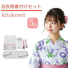 浴衣 着付け セット 5点（すべて揃った5点セット♪/浴衣　簡単　着付け　セット/フリーサイズ/今だけ送料無料♪/宅外便は別注文品との同梱も可能です♪/浴衣の着付け説明書付/浴衣 着付け小物 セット/着付セット/*VIP*）ベルト