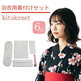 浴衣 着付けセット レディース 6点セット｜腰紐2本・前板・伊達締め・着付けベルト・肌着・着付け説明書付き｜初心者向け 簡単着付け 小物セット 送料無料