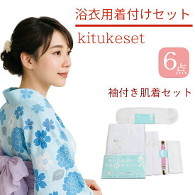 【浴衣 着付け セット】大好評に付き今だけ限定 共袖肌着にランクアップ！脇汗も気にならない♪（【8】完璧6点セット♪/浴衣 簡単 着付け小物 セット/着付け説明書付/着付セット 5点/着付け 必要なもの/送料無料♪別注文品との同梱も可能♪/15000set以上の販売実績）