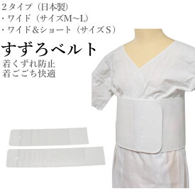 -ランキング1位受賞- すずろベルト ワイド タイプ 日本製 井登美 マジック 伊達締め 女性用 着付け小物 和装小物 着崩れ防止 補正 ベルト 伊達〆 通年 夏用 浴衣 着物 コスプレ レディース