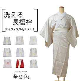 長襦袢 洗える お仕立て上がり 半衿付き 全9色 送料無料 肌着 下着 和装 着物 着付け インナー 襦袢 レディース 半襟 半衿 長じゅばん 訪問着 衣紋（レディース S/M/L/LL 袖無双 胴抜き仕立て ポリエステル・真夏以外対応）