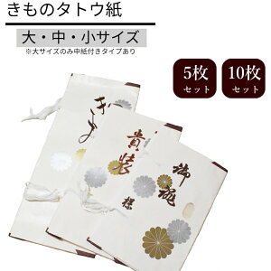きもの たとう紙 長大 大 中 小サイズ 5 10枚セット なか紙入り大10枚セット たとうし たとう紙 着物用 10枚 5枚(中紙 小窓付き/薄紙無し/お買い得品/和紙 たとう紙 文庫紙 畳紙 きもの 浴衣 羽