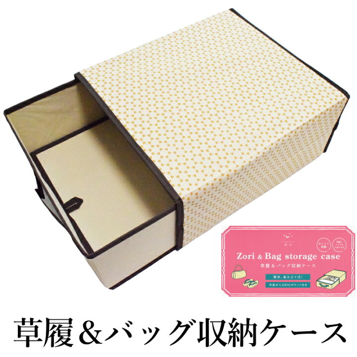 楽天市場】草履＆バッグ 収納ケース（和装/和装小物/箱/バッグ/草履 