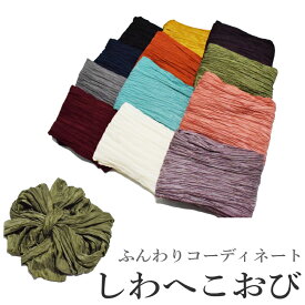 兵児帯 しわ へこおび 大人 4.0メートル ふんわりコーディネート （しわ加工 選べる12色 白 ポリエステル 浴衣 に最適♪ 浴衣帯 お祭り 半巾帯 半幅帯 レディース ）【メール便（ゆうパケット）OK】メール便送料無料