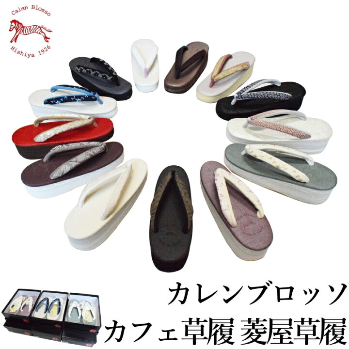 楽天市場】菱屋 カレンブロッソ 草履カレンブロッソ カフェ草履（普段 