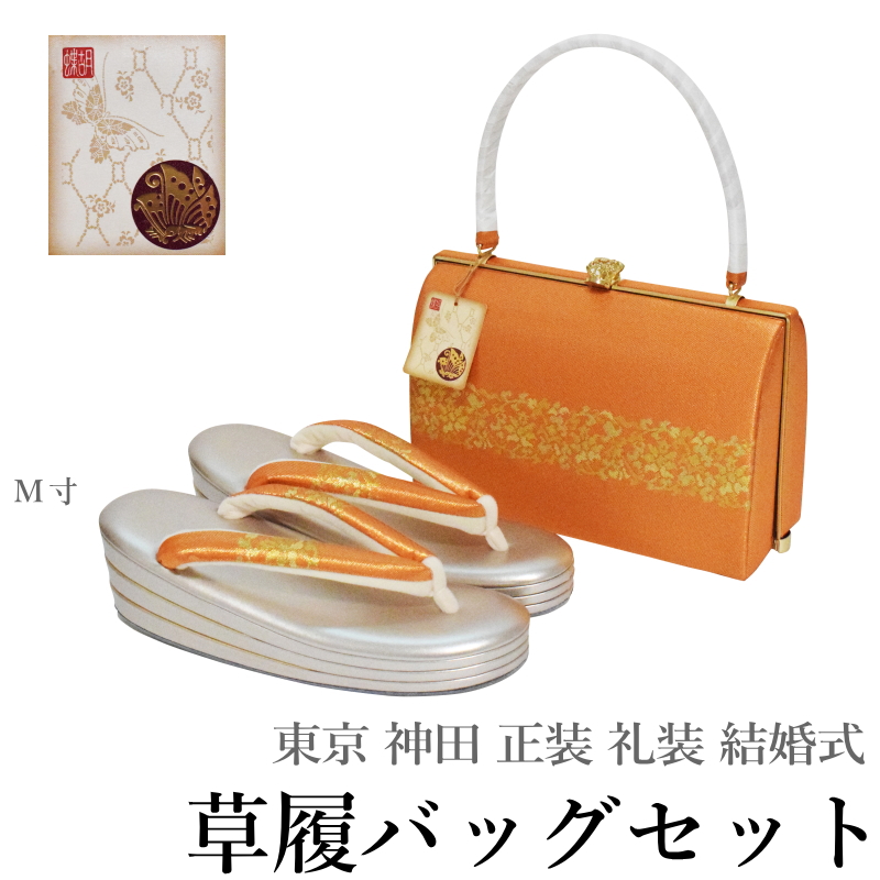 東京 神田 ブランド 高級 草履バッグ セット-No.15 Ｍ寸 台 シャンパンゴールド バッグ オレンジ