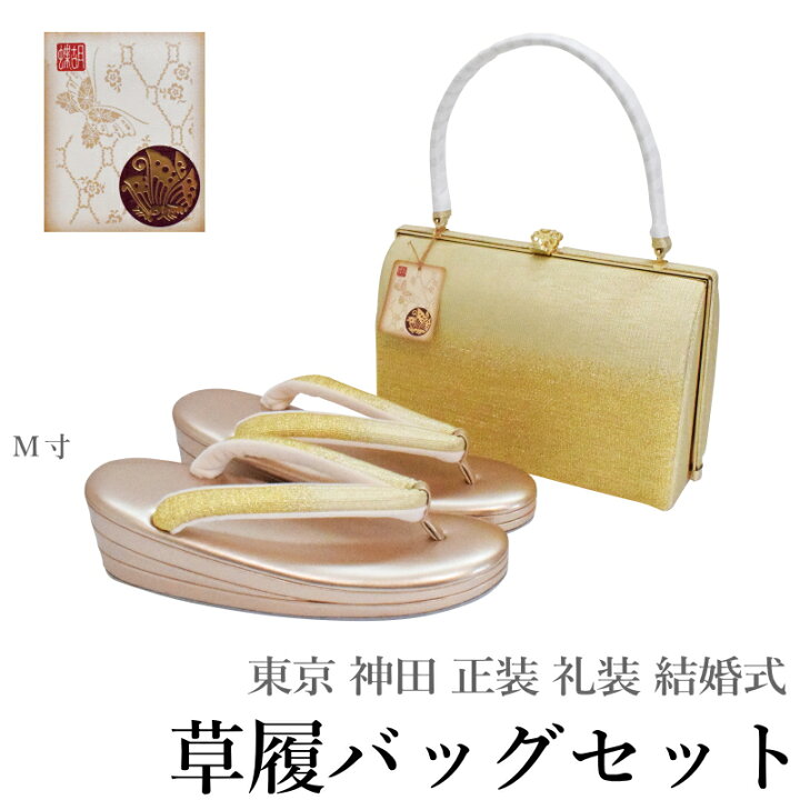 楽天市場】東京 神田 ブランド 高級 草履バッグ セット-No.04 ゴールド 