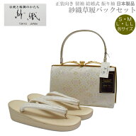 草履バッグセット 紗織 留袖用 H-3【紗織/帯地/ゴールド台/各サイズ有り/合皮製品/正装向き/振り袖/留袖…