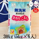 お米 BG無洗米 30kg(5kg×6） 秋田県産あきたこまち 令和5年産
