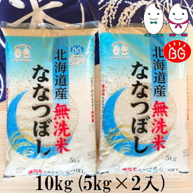 お米 BG無洗米 10kg(5kg×2） 北海道産ななつぼし 令和5年産