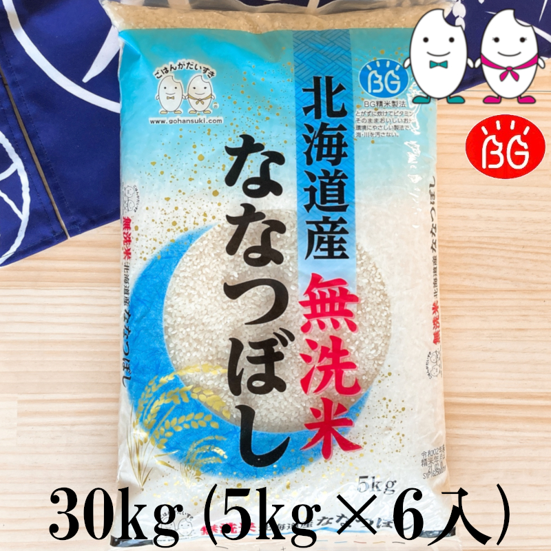 お米 BG無洗米 30kg(5kg×6） 北海道産ななつぼし 令和4年産