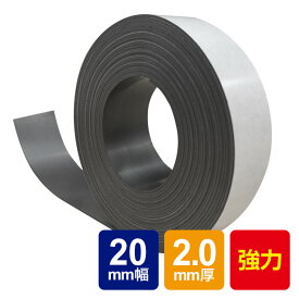 【ネコポス配送】 強力マグネットテープ2.0mm厚(20mm×5m) 異方性 マグネットテープ マグネットシート 強力磁石 糊付き マグネット 磁石 強力 磁石テープ 粘着 車 会社 オフィス 会議室 公共施設 教室 工場 店 日用品 DIY 事務用品