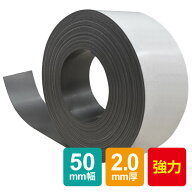 強力マグネットテープ2.0mm厚(50mm×5m) 異方性 マグネットテープ マグネットシート 強力磁石 糊付き マ…