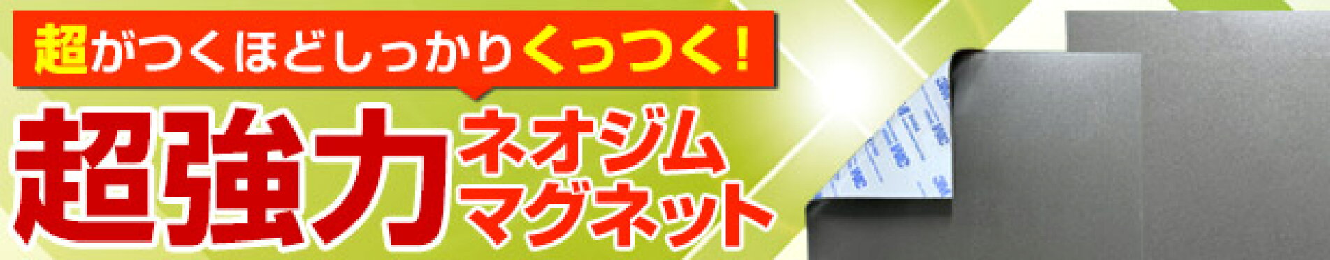 ネオジムマグネットシート