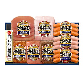 【送料無料】日本ハム 本格派 ハムギフト NH-449 お歳暮 御歳暮 ハム 贈り物 贈答用 お中元 御中元 内祝い お返し お祝い お礼 詰め合わせ ギフト セット ニッポンハム