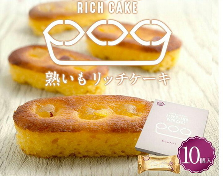 楽天市場 熊本菓房 銘菓 熟いもリッチケーキ10個入 送料無料 ギフト 包装 のし対応 敬老の日 手土産 贈答 熊本 大津 さつまいも からいも お取り寄せ ポテト菓房 お芋の優しいお菓子 鮮ど市場 楽天市場 熊本菓房 銘菓 熟いもリッチケーキ10個入 送料無料 ギフト 包装 のし対応 敬老の日 手土産 贈答 熊本 大津 さつまいも からいも お取り寄せ ポテト菓房 お芋の優しいお菓子 鮮ど市場