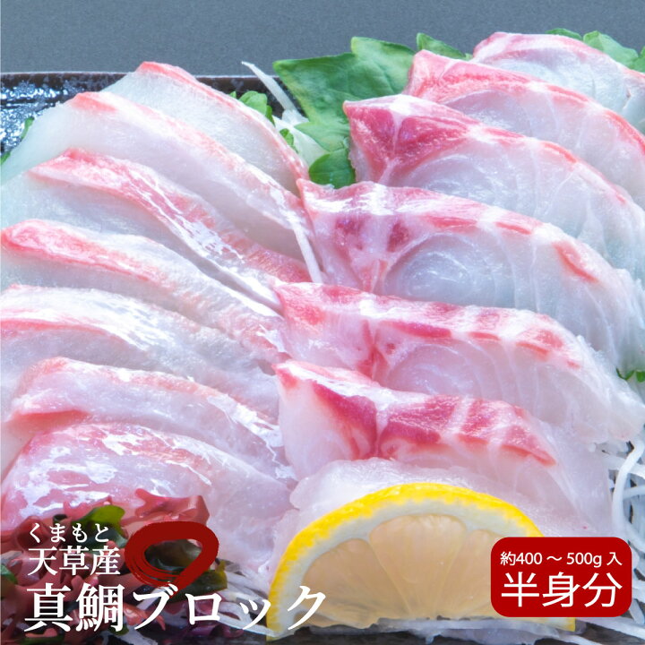 楽天市場 真鯛ブロック 熊本天草産 お刺身用 半身分 産地直送 送料無料 3 4人前 お祝い お歳暮 期間限定 真鯛刺身用 真鯛 お刺身用 養殖 刺身用 三枚おろし 調理済み ロイン 柵 骨取り 皮無し お祝い 秀品 贈答向け 高級品 高品質 産地直送 お取り寄せ 鯛