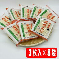 マルキン食品　南関揚げ　3枚入×8袋セット　【送料無料 南関揚げ 熊本 南関 熊本名物 お取り寄せ お土産…