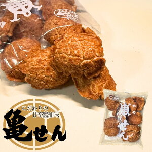 味屋 亀せん  104g  2袋入味屋 亀せん せんべい 米菓 おかき おつまみ おやつ 醤油味 国産米 煎餅 和菓子 スナック ご当地グルメ お土産 贈答品 送料無料