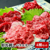 馬刺し スライス鮮馬刺し バラエティーセット 4種【合計190g ローススライス40g 大トロスライス40g ユッ…