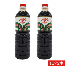 ヤマア　濃口醤油1L×2本セット　送料無料　熊本　松合食品　九州しょうゆ　醤油　熊本しょうゆ　松合醤油　ヤマア醤油　濃い口醤油　濃い口　うまくち　松合　濃口　こいくち　こいくちしょうゆ　こいくち醤油