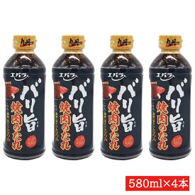 エバラ　バリ旨焼肉のたれ580g×4本　 送料無料 九州の味 焼肉のたれ 福岡 博多 熊本 大分 長崎 焼肉 エバラ 焼肉　鹿児島 九州限定 えばら 大人気 九州焼肉 4本セット 甘口 甘口焼肉 ボトル たれ 焼肉タレ フルーツベース 九州 限定 バリ旨 ばりうま