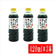 マルエ 九州甘口さしみ醤油420m×3本【送料無料 さしみ醤油 九州さしみ醤油 福岡さしみ醤油 刺身醤油 九…