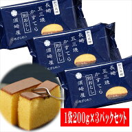長崎 和三盆糖 長崎カステラ 切り落し 200g×3袋セット 形落し 送料無料 【和三盆 須崎屋 五三焼 長崎か…