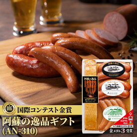 阿蘇ナチュラルJファーム 阿蘇の逸品 ギフトAN-310【送料無料 阿蘇の逸品 ドイツウインナー ドイツソーセージ スモークベーコン スモークフランクフルト 詰合せギフト 阿蘇ナチュラルジェイファーム ドイツ 贈答 ギフト お取り寄せ 御祝 御中元 御歳暮 プレゼント】