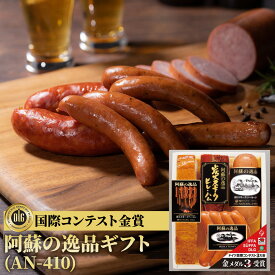 阿蘇ナチュラルJファーム 阿蘇の逸品 ギフト AN-410【送料無料 阿蘇の逸品 AN-410 ドイツウインナー ドイツソーセージ スモークベーコン スモークソーセージ 詰合せギフト 阿蘇 ナチュラルジェイファーム ドイツ 贈答 ギフト 御祝 御中元 御歳暮 プレゼント】