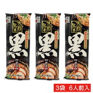 五木　火の国熊本黒とんこつラーメン3袋セット【送料無料】【贈り物】【ギフト】【ご贈答用】【ご家庭用…