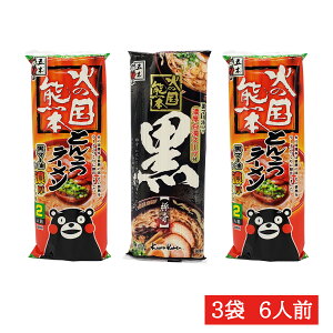 五木 火の国熊本とんこつラーメン2袋 黒とんこつラーメン1袋セット【送料無料】【贈り物】【ギフト】【ご贈答用】【ご家庭用】【お取り寄せ】【火の国熊本とんこつラーメン 五木食