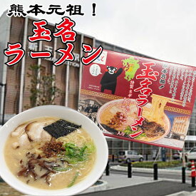 玉名ラーメン3食入（箱入） 玉名ラーメン 熊本ラーメン とんこつスープ ご当地ラーメン 九州ラーメン 濃厚とんこつ お取り寄せラーメン 生麺タイプ 香ばしにんにく コク旨スープ 熊本グルメ 人気ラーメン 家庭用ラーメン ギフト ご当地グルメ 送料無料
