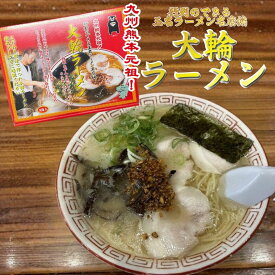 玉名 大輪ラーメン3食入（箱入） 熊本ラーメン 大輪ラーメン とんこつスープ ストレート細麺 豚骨ラーメン 濃厚スープ 九州ご当地ラーメン 生ラーメン 熊本土産 大輪監修 ラーメンギフト 熊本名店 熊本グルメ 家庭用ラーメン お取り寄せ 送料無料
