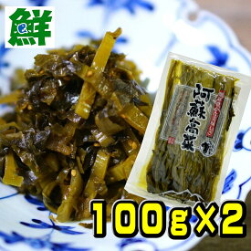 熊本 阿蘇産 阿蘇高菜 100g×2袋　誠食品【全国送料無料　阿蘇高菜　高菜　漬物　熊本　くまもと　阿蘇　高菜漬け　阿蘇高菜漬　高菜漬　阿蘇漬物　阿蘇名物　阿蘇たかな　たかな】