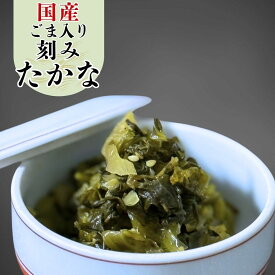 野口食品　 国産刻みごま高菜漬け　300g×20袋入　しょうゆ漬け 高菜漬け 国産 ごま高菜 ご飯のお供 お取り寄せ 漬物 ごはんに合う 九州産 おにぎり具材 高菜チャーハン 無添加 惣菜 ご飯のおとも 通販 おかず ごはんのおとも