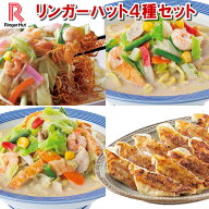 リンガーハット 4種セット7袋【長崎ちゃんぽん 長崎皿うどん 野菜たっぷりちゃんぽん リンガーハット餃子…