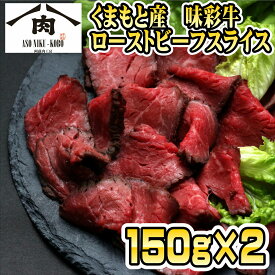 味彩牛ローストビーフ スライス300g【送料無料 九州産 味彩牛 交雑牛 ローストビーフ スライス ギフト プレゼント 贈答 父の日 プレゼント お祝い お歳暮 お中元 お礼 ギフト お取り寄せ くまもと 冷凍 国産牛肉 交雑種】