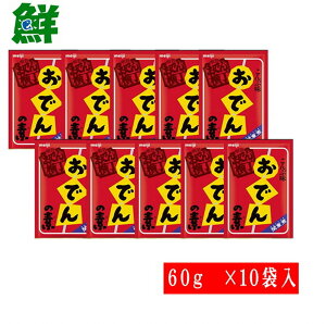 明治 おでんの素60g ×10袋入【送料無料】【ご家庭用】【お取り寄せ】【九州おでん】