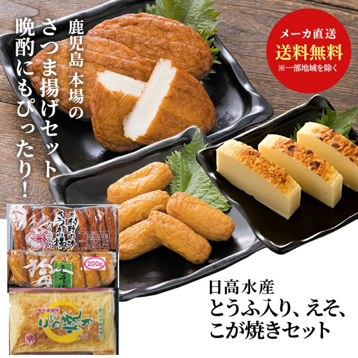 楽天市場 日高水産 とうふ入り えそ こが焼きセット 送料無料 クール便 本場鹿児島 豆腐入り 薩摩揚げ さつま揚げ つけあげ 鮮ど市場