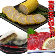 おだ商店　馬刺し、からし蓮根、いきなり団子詰合せセット【送料無料】【お歳暮】【お中元】【お取り寄せ…