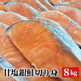 銀鮭切り身 【8kg入り 】チリ産【家庭用】 甘塩 脂たっぷり おすすめ品 鮮度抜群 鮮ど市場 甘塩鮭 甘塩さけ 甘塩銀鮭 銀鮭 送料無料 大人気 人気商品 冷凍品 お取り寄せ お取り寄せグルメ 朝食 お弁当 まとめ買い 家庭用