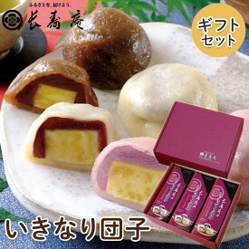 いきなり団子ギフトセット 熊本 長寿庵 【送料無料 いきなり団子 くまもと お取り寄せ 地元 和菓子 人気 芋まんじゅう お芋 お菓子 熊本 土産 地元で人気 お土産 自宅用 贈答用 ギフト 昔ながら 手作り 九州 いきなりだんご　ご当地 お菓子　】