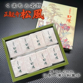正観寺　丸宝 正観寺松風（8包）160g （箱入） 正観寺松風 熊本銘菓 丸宝 和菓子 老舗 名物菓子 土産 ギフト お取り寄せスイーツ 香ばしい菓子 薄焼き焼き菓子 伝統和菓子 贈答用 人気手土産 上品な甘さ 熊本名産 送料無料