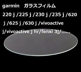 ガーミン 255 255s 955 235J 230J 225J 220J 620J/625J 630J vivoactive J/Approach S6J Garmin ForeAthlete ガラスフィルム フィルム 液晶保護フィルム 、強化ガラス 保護シート