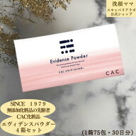 【 1箱 3,135円】【CAC】【CAC化粧品】エヴィデンスパウダー 4箱セット